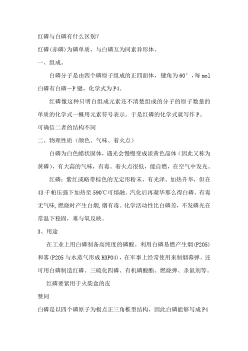 红磷与白磷有什么区别