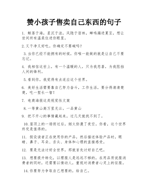 赞小孩子售卖自己东西的句子