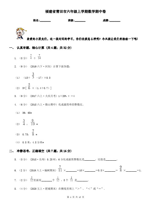 福建省莆田市六年级上学期数学期中卷