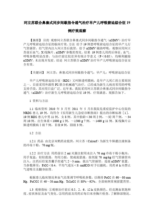 珂立苏联合鼻塞式同步间歇指令通气治疗早产儿呼吸窘迫综合征19例疗效观察