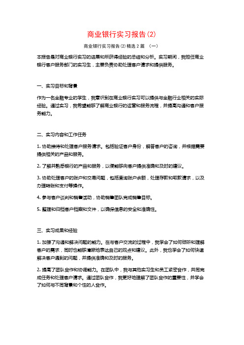 商业银行实习报告2篇2