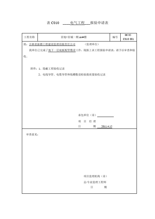 (配管) 表C010  工程报验隐蔽与检验批doc