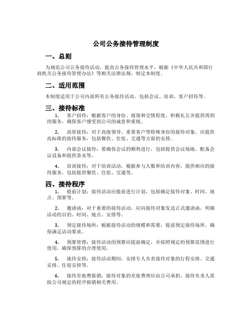 公司公务接待管理制度