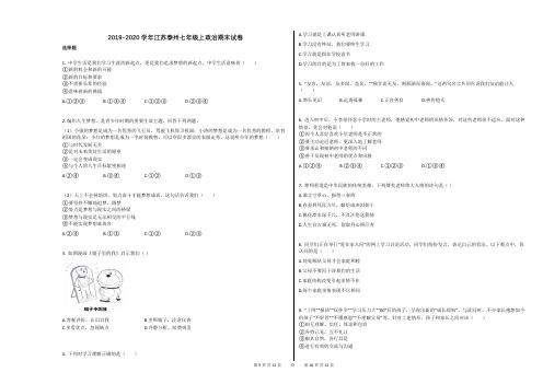 2019-2020学年江苏泰州七年级上政治期末试卷