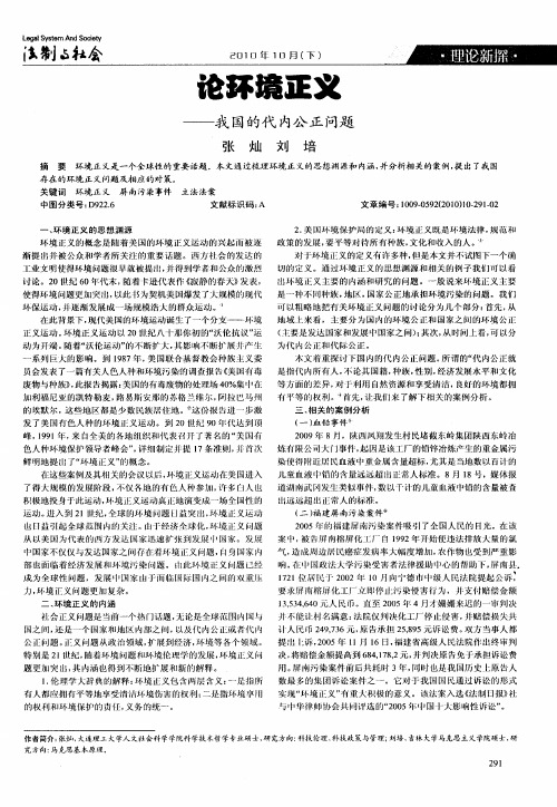 论环境正义——我国的代内公正问题