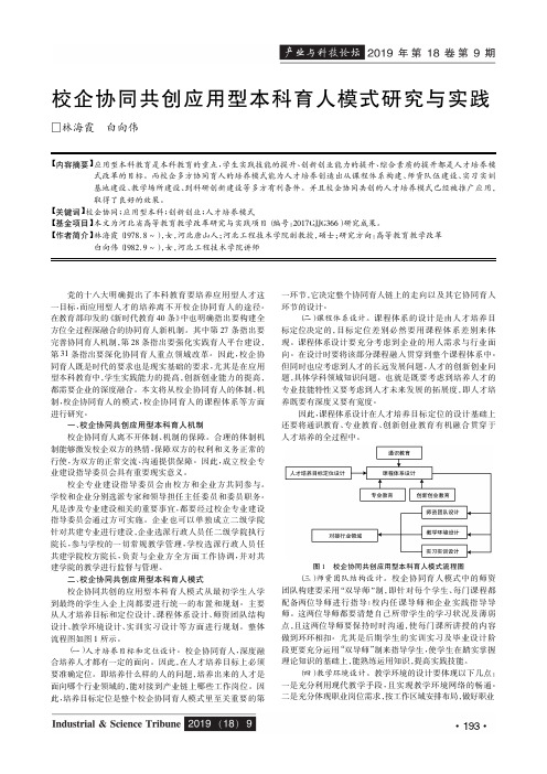 校企协同共创应用型本科育人模式研究与实践