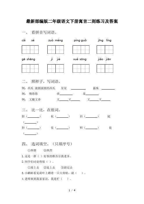 最新部编版二年级语文下册寓言二则练习及答案