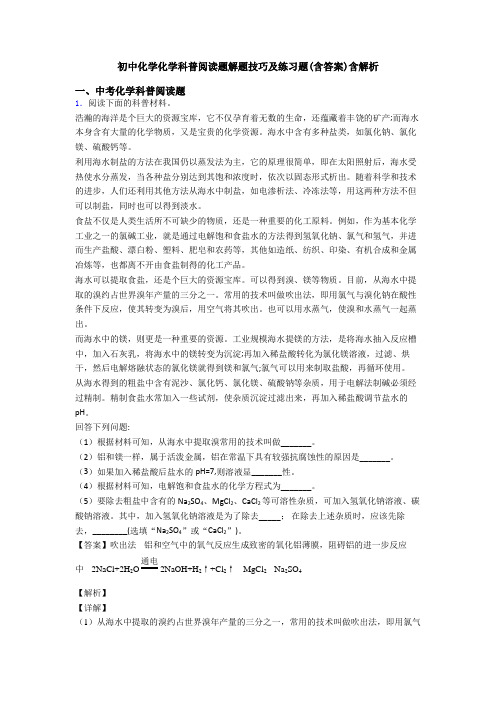 初中化学化学科普阅读题解题技巧及练习题(含答案)含解析