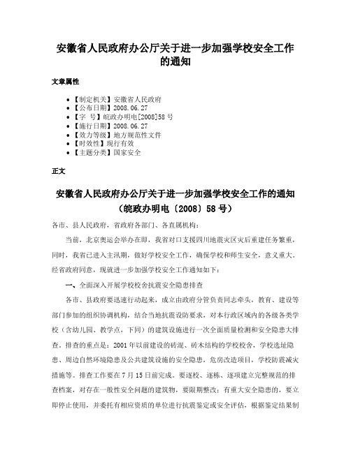 安徽省人民政府办公厅关于进一步加强学校安全工作的通知