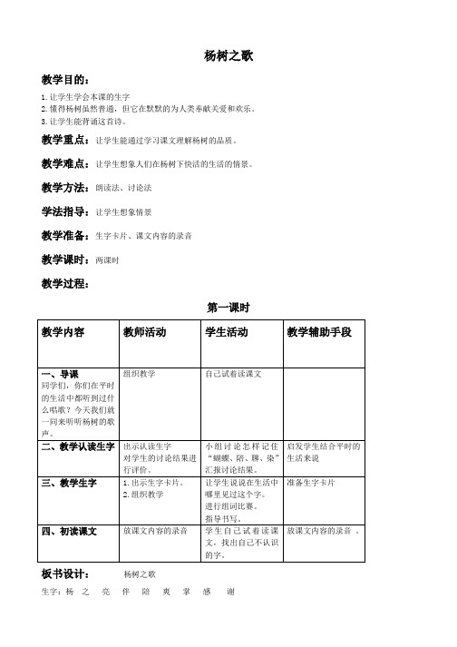 【北师大 小学二年级 语文】杨树之歌【教案】