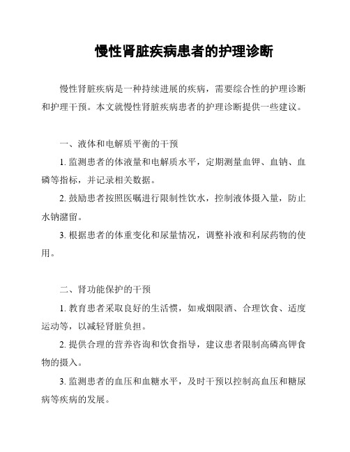 慢性肾脏疾病患者的护理诊断