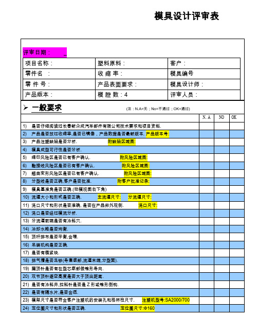 模具设计评审表样表