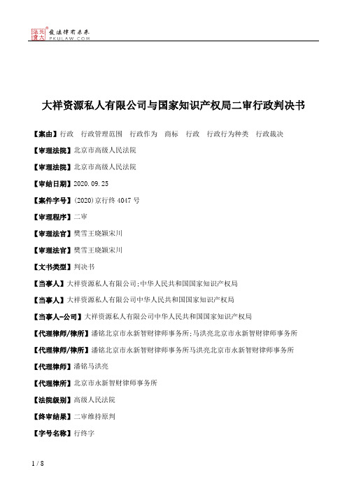 大祥资源私人有限公司与国家知识产权局二审行政判决书