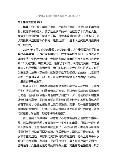 关于暑期支教的社会实践报告（通用3篇）