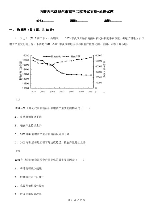 内蒙古巴彦淖尔市高三二模考试文综-地理试题