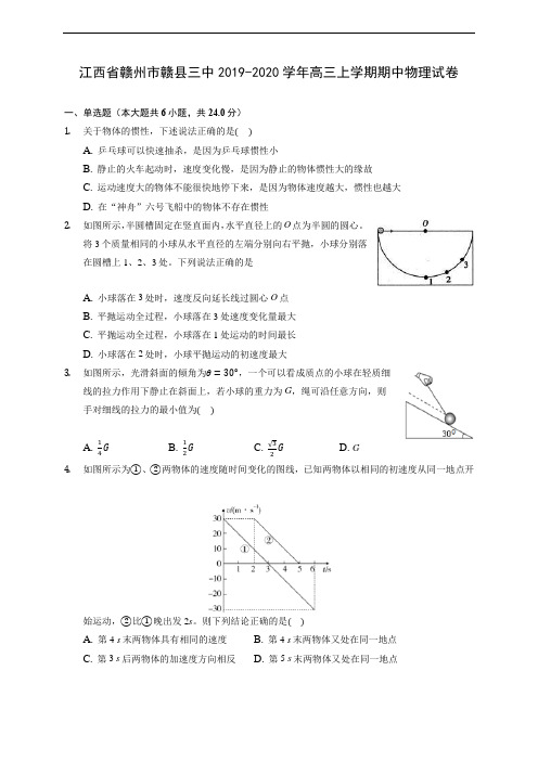 江西省赣州市赣县三中2019-2020学年高三上学期期中物理试卷 (含解析)