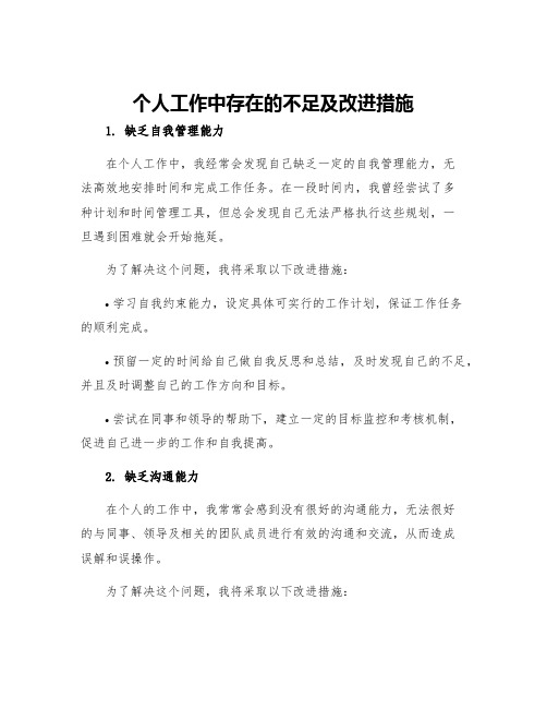 个人工作中存在的不足及改进措施