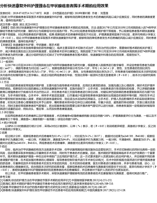 分析快速康复外科护理理念在甲状腺癌患者围手术期的应用效果