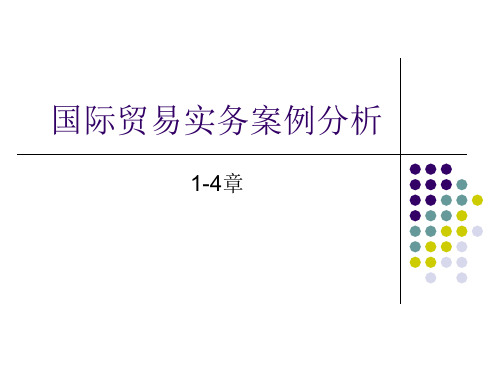 国际贸易实务案例