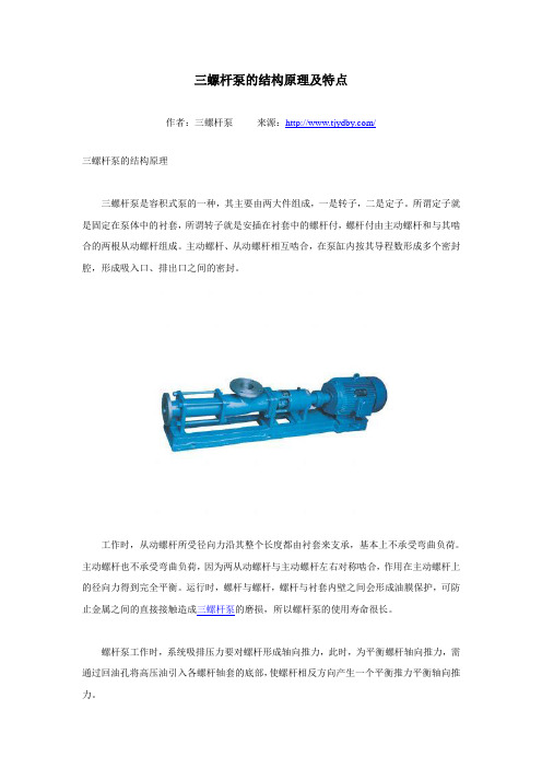 三螺杆泵的结构原理及特点