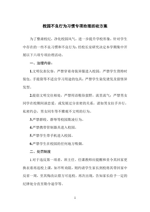 校园不良行为习惯专项治理活动方案