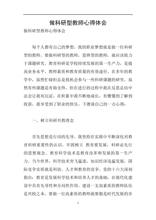 做科研型教师心得体会