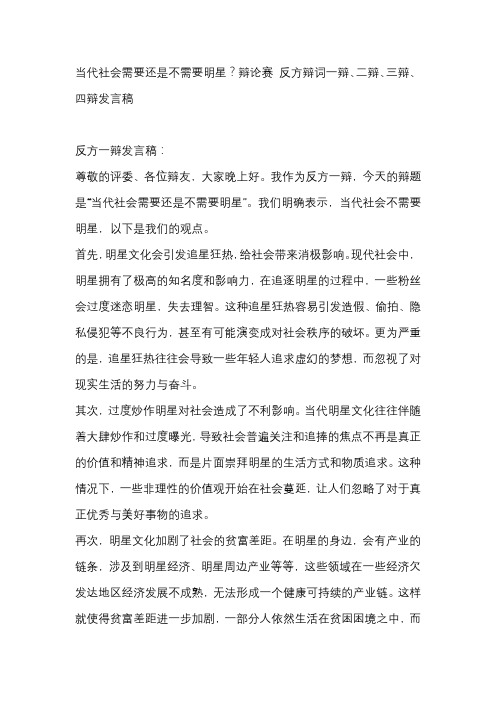 当代社会需要还是不需要明星？辩论赛 反方辩词一辩、二辩、三辩、四辩发言稿