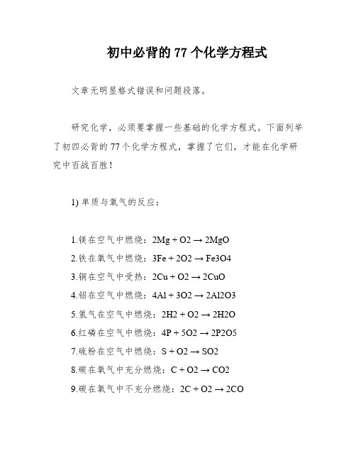 初中必背的77个化学方程式