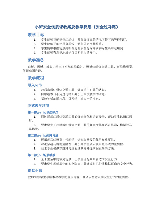 小班安全优质课教案及教学反思《安全过马路》