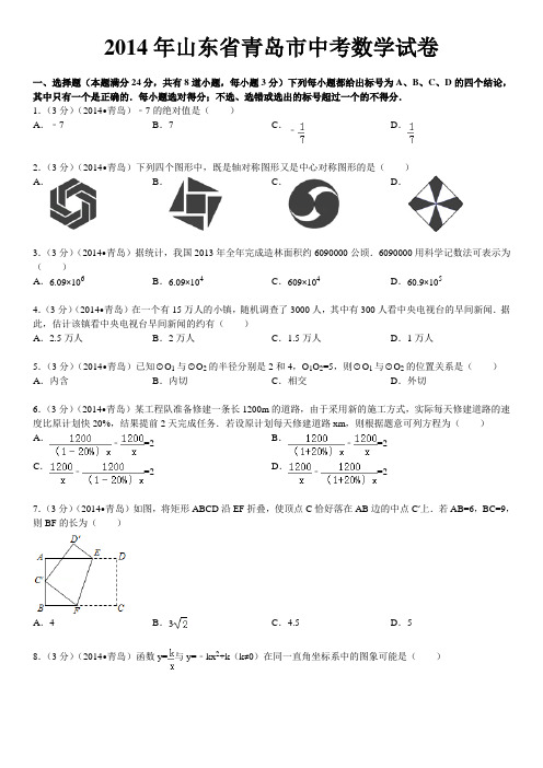 2014年山东省青岛市中考数学试卷(含答案和解析)