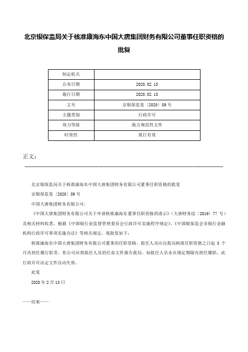 北京银保监局关于核准康海东中国大唐集团财务有限公司董事任职资格的批复-京银保监复〔2020〕89号