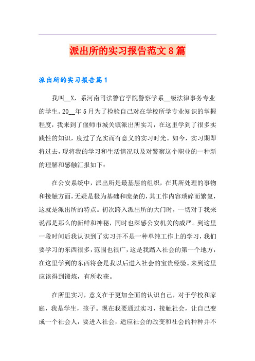 派出所的实习报告范文8篇