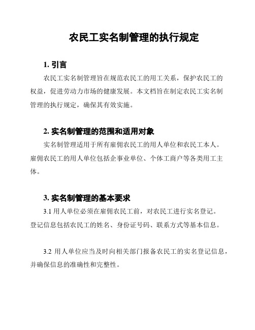 农民工实名制管理的执行规定