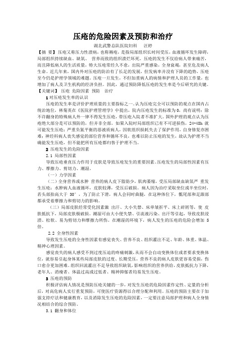 压疮的危险因素及预防