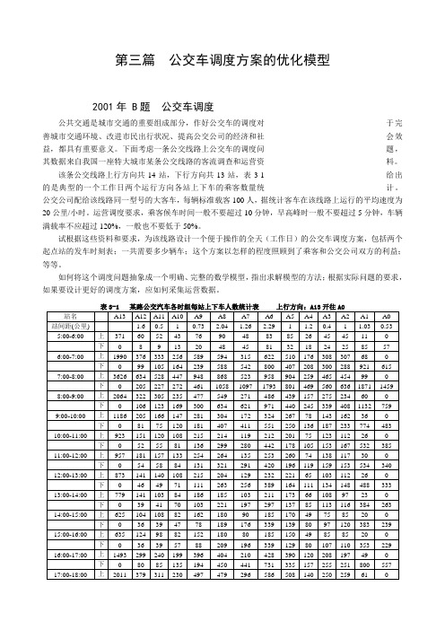 数学建模的公交车调度问题