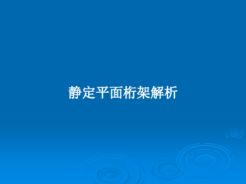 静定平面桁架解析PPT教案