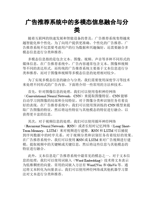 广告推荐系统中的多模态信息融合与分类