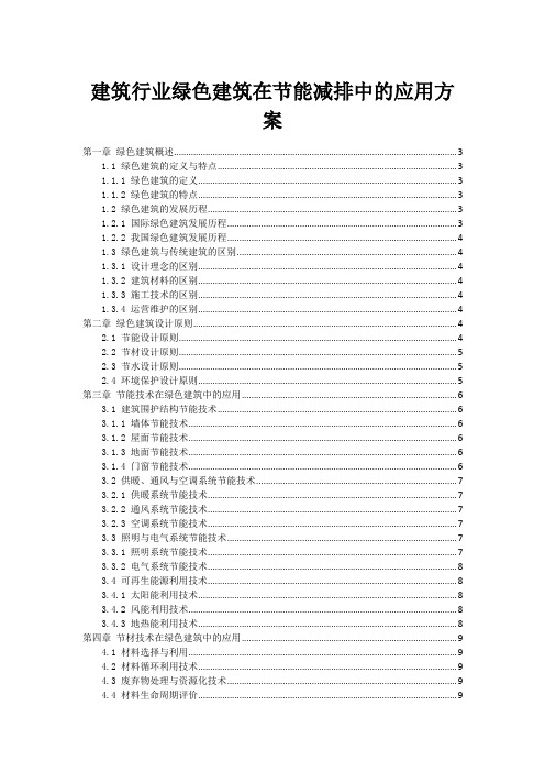 建筑行业绿色建筑在节能减排中的应用方案