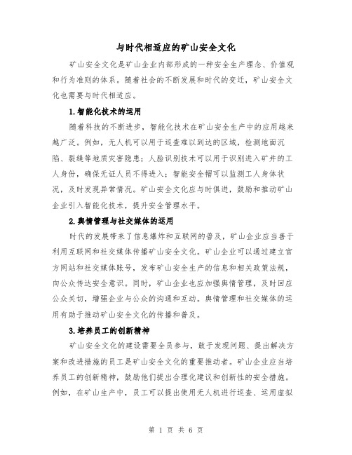 与时代相适应的矿山安全文化（三篇）