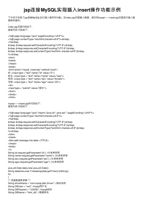 jsp连接MySQL实现插入insert操作功能示例