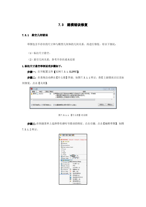 Solidworks培训及考证 7.3  建模错误修复