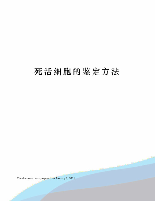 死活细胞的鉴定方法