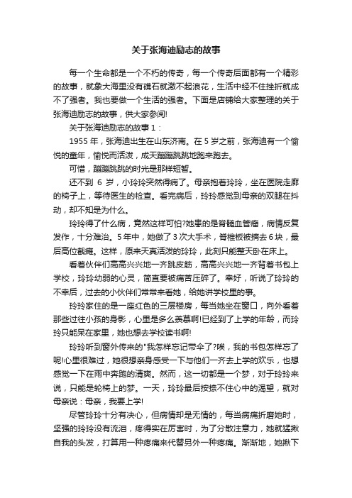 关于张海迪励志的故事