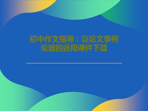 初中作文指导：议论文事例论据的运用课件下载PPT31页