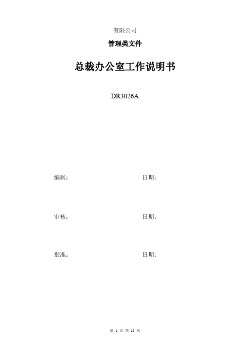 总裁办公室部门职能与各岗位工作说明书