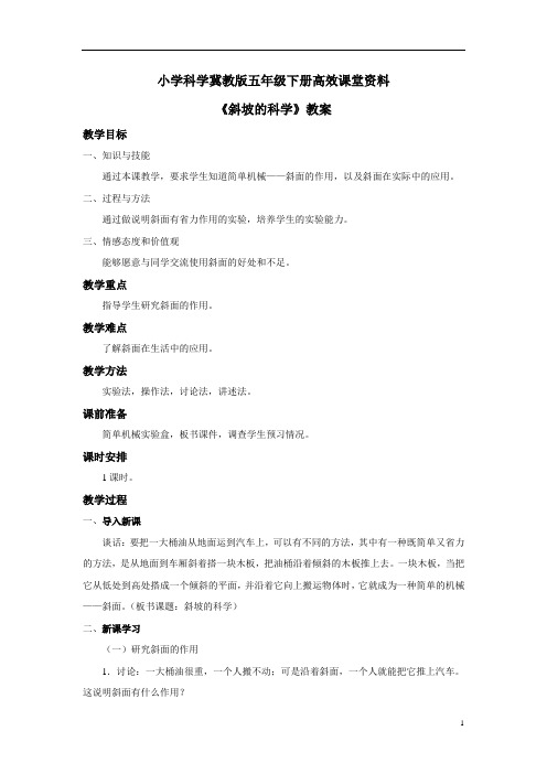 小学科学冀教版五年级下册高效课堂资料《斜坡的》教案