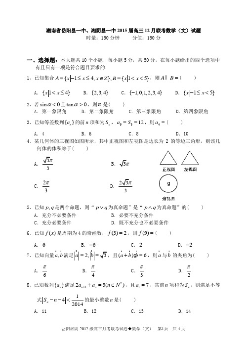 湖南省岳阳县一中、湘阴县一中2015届高三12月联考数学(文)试题