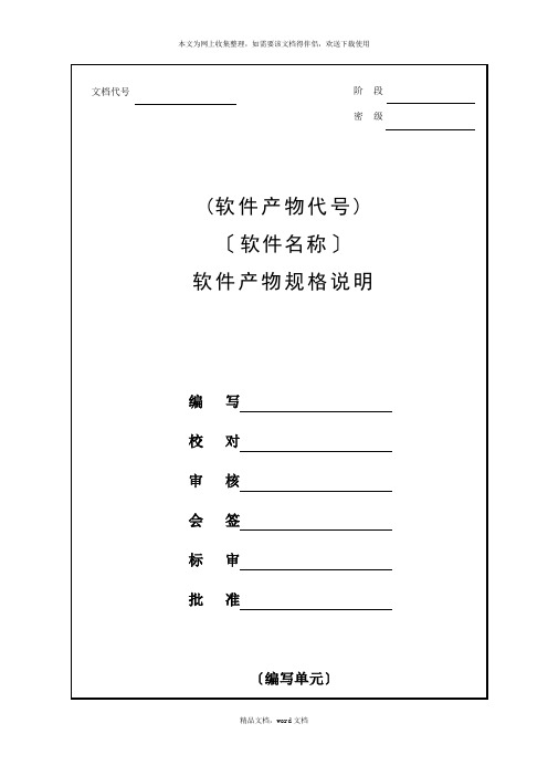 软件产品规格简要说明(2021修订版)(2021整理)