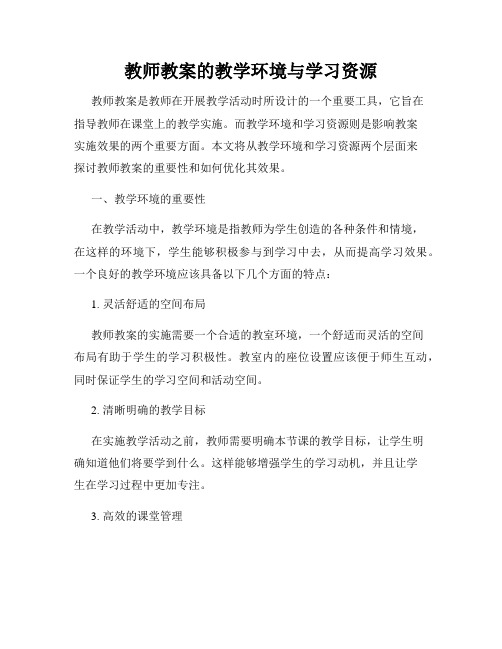 教师教案的教学环境与学习资源