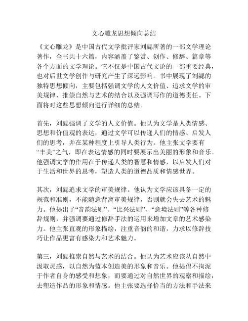 文心雕龙思想倾向总结